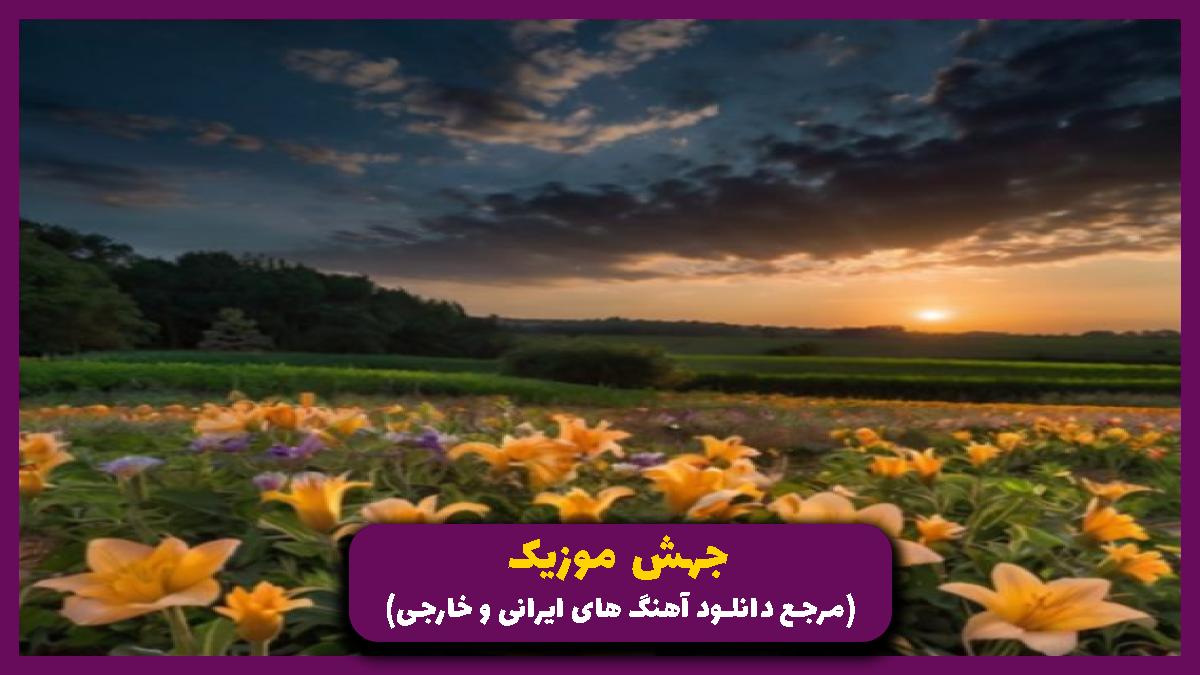 دانلود آهنگ یه چی بگم از محمد علیزاده